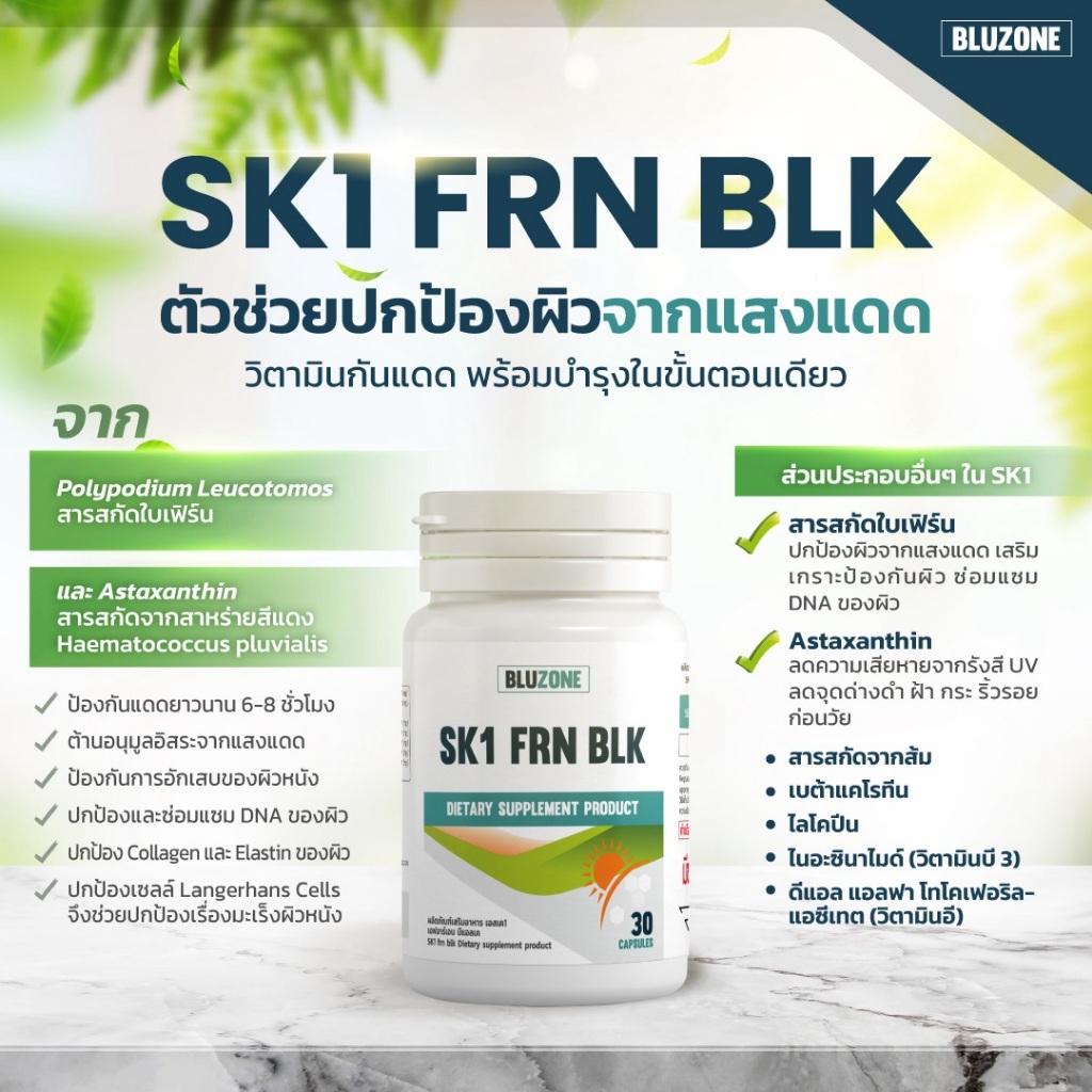 Bluzone SK1 FERN BLOCK วิตามินกันแดด (water clover + astaxanthin)