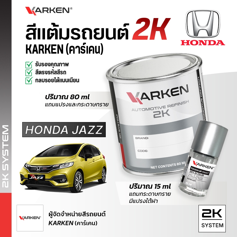 สีแต้มรถยนต์ ฮอนด้าแจ๊ซ Jazz Honda | สี2K KARKEN พ่นแอร์บรัชได้ เฉดตรงรุ่นจากโรงงาน