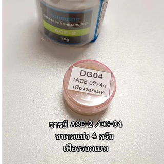 จารบีรอกตกปลา SHIMANO GREASE ของแท้ แบบแบ่งมี 4 กรัม และแบบชุดset ชนิดจารบีดูเพิ่มเติมในรายละเอียด