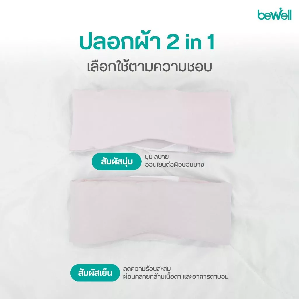Bewell Cooling Sleep Mask ผ้าปิดตาเย็น บล็อกแสงสนิท  สัมผัสเย็น  หลับฝันดีตลอดคืน thumbnail 9