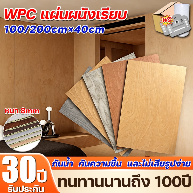 WPC แผ่นผนังเรียบ ผนังตกแต่งภายใน หนา 8 มม. กว้าง 40cm ยาว 2 เมตร กันชื้น ปิดผนังบ้านสวย ติดตั้งง่าย ทำความสะอาดง่าย