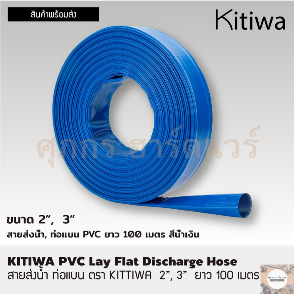 KITTIWA สายส่งน้ำ ท่อแบน ยาว 100 เมตร 2 นิ้วและ 3 นิ้ว