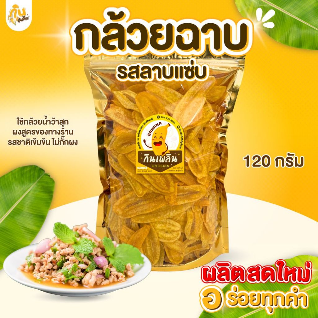 บ้านขนม กล้วยฉาบลาบแซ่บ 120 กรัม กล้วยรสลาบแซ่บ กล้วยคลุกลาบแซ่บ