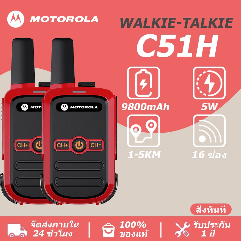 [2PCS] วิทยุ สื่อสาร ระบบ Motorola C51 Red เชื่อมต่ออัตโนมัติเมื่อเปิดเครื่อง จัดส่งจากกรุงเทพฯ สินค