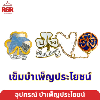 อุปกรณ์ เครื่องหมาย ผู้บำเพ็ญประโยชน์ รวมแบบ ทุกอย่าง ไบเล่ต์/เบเร่ย์ เข็มหน้าอก ผ้าพันคอ หัวเข็มขัด ผู้บำเพ็ญประโยชน์