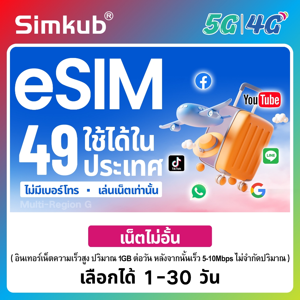 eSIM Multi-Region G | 49 countries ใช้ได้ใน 49 ประเทศ ซิมท่องเที่ยว เน็ตไม่จำกัด รองรับ 5G/4G เลือกไ