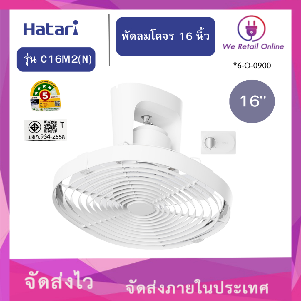 พัดลมโคจร 16 นิ้ว รุ่น C16M2(N) HATARI (VEIY/6-O-0900)