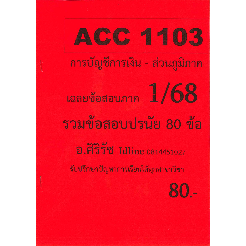 ( ส่วนภูมิภาค )  ข้อสอบ ACC1103 การบัญชีการเงิน (ข้อสอบปรนัย) อ.ศิริรัช 1/68