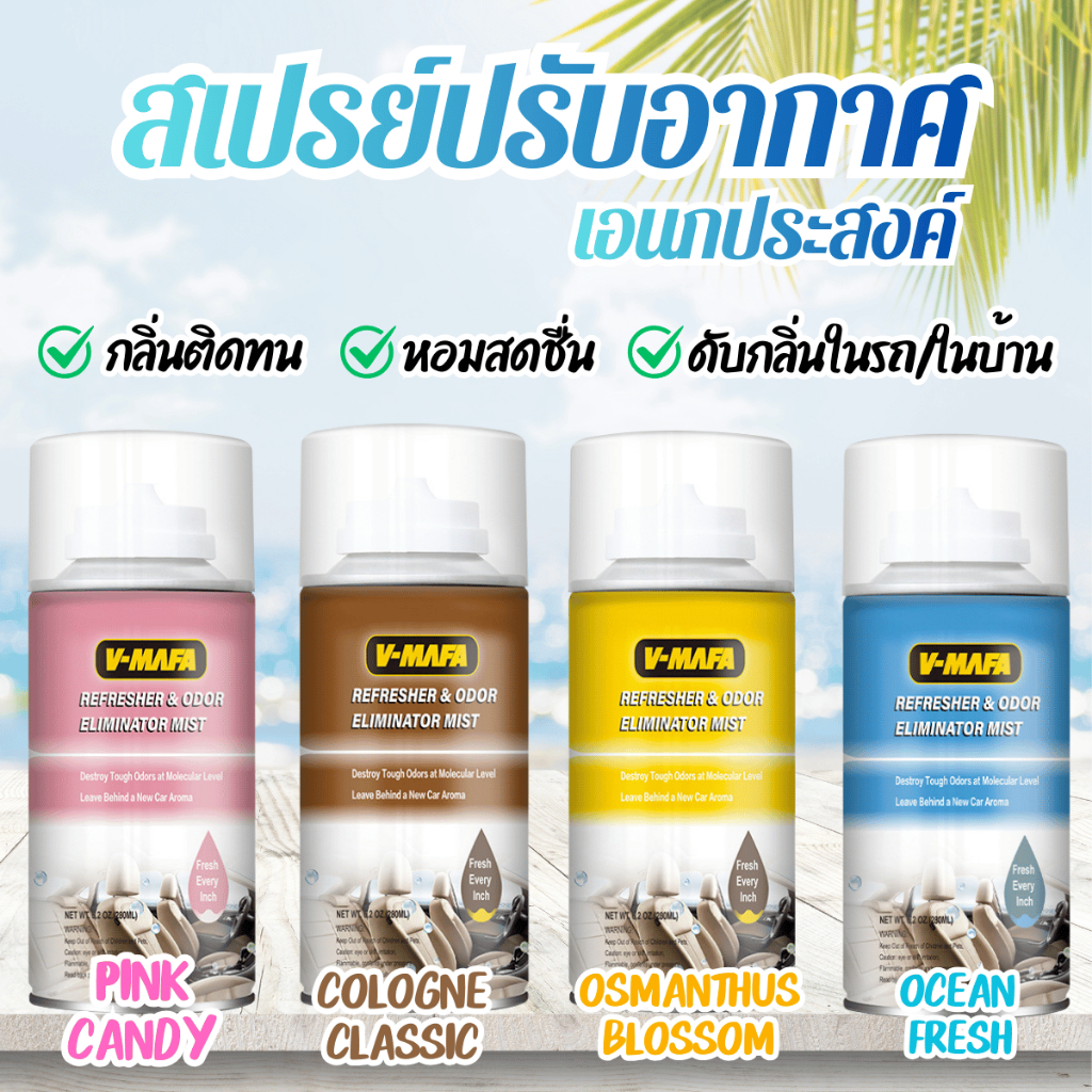 VMAFA สเปรย์ดับกลิ่น สเปรย์ ปรับอากาศ หอม ติดทน ไม่ฉุน ใช้กับ รถยนต์ ในบ้าน พรม โซฟา 280 มล.