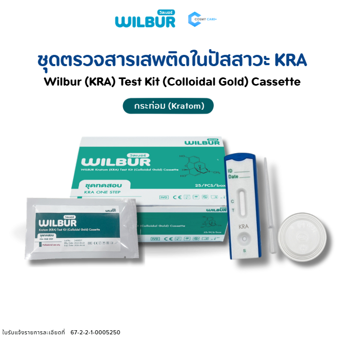 ชุดตรวจสารเสพติด ประเภท KRATOM 1 เทส | รู้ผลไว ภายใน 5 นาที | ตรวจจากปัสสาวะ ได้เลย