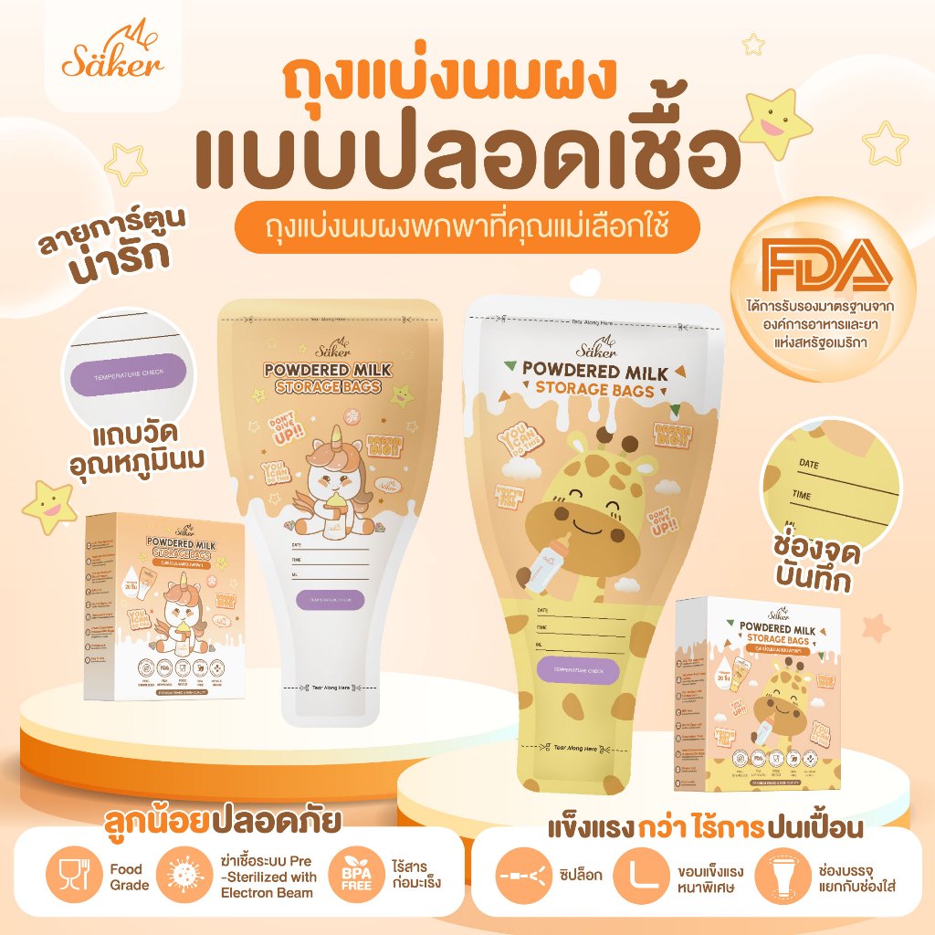 (มาตรฐานอย.สหรัฐ) วัดอุณหภูมินมได้ทันที Saker ถุงแบ่งนมผง พกง่าย เกรดอาหาร ซิปล็อกแน่น นมไม่จับก้อน