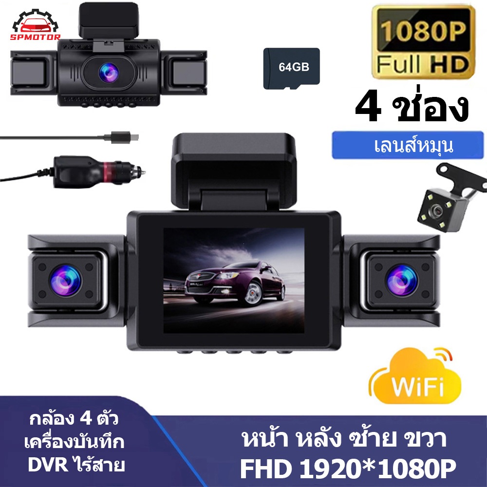 SP MOTOR กล้องหน้ารถ dash cam ภาพการถอยรถ หน้าจอขนาด 2.8 นิ้ว เมนูภาษาไทย กล้อง การเหนี่ยวนําการชน 4กล้อง+WiFi