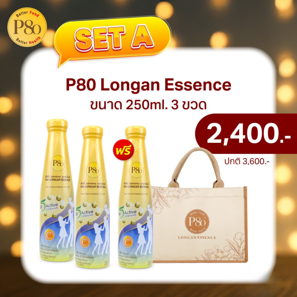 P80 Longan Essence Gift Set 🎁P80 250 ML.2 ขวด แถม 1 ขวด ราคา 2,400 บาท จากปกติ 3,600 บาท (พร้อมกระเป๋า Signature P80)