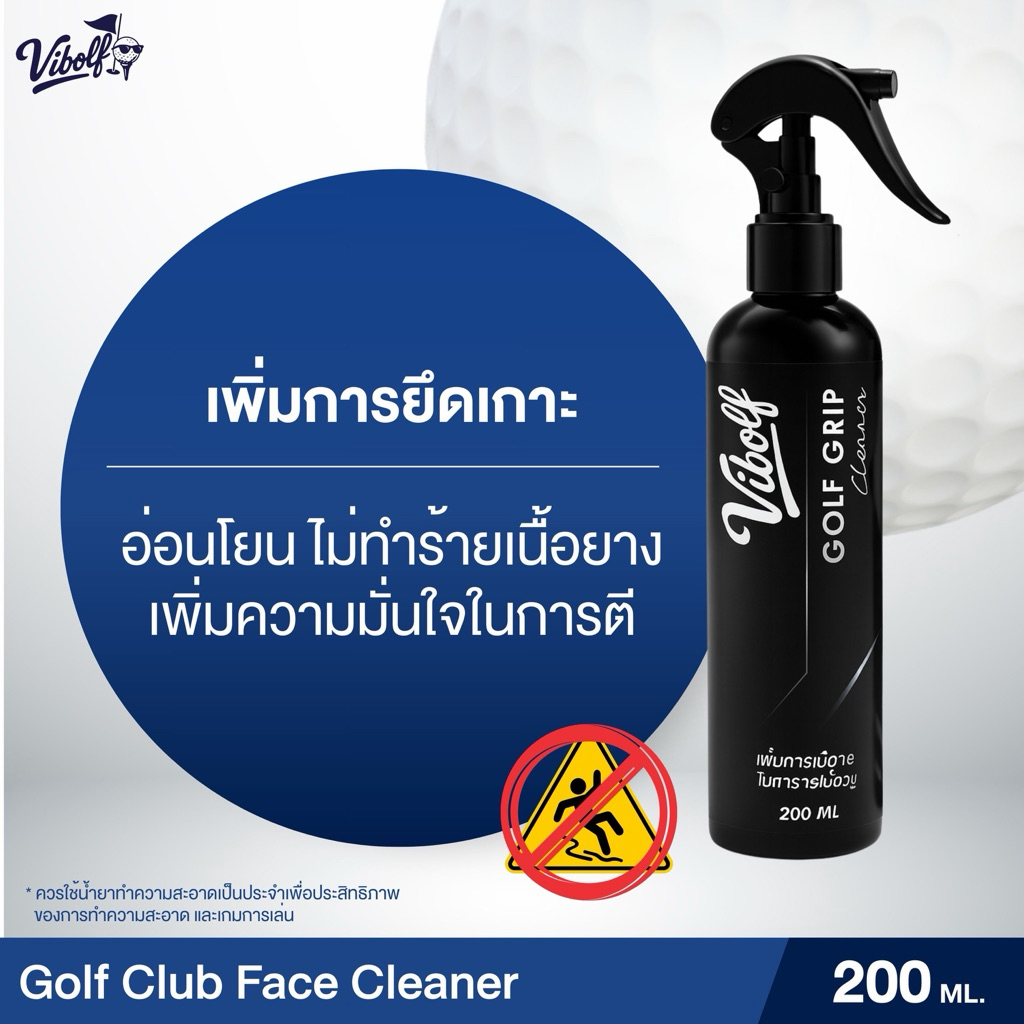 Vibolf Golf Grip Cleaner ไวบอล์ฟ น้ำยาทำความสะอาดไม้กอล์ฟ