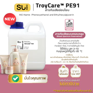 TroyCare™ PE91 สารกันเสียอ่อนโยน Phenoxyethanol + EHG สำหรับเครื่องสำอาง Cosmetics grade