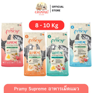 [8-10 Kg] Pramy Supreme อาหารเม็ดแมว พรามี่ ลูกแมว-แมวโต หลา…