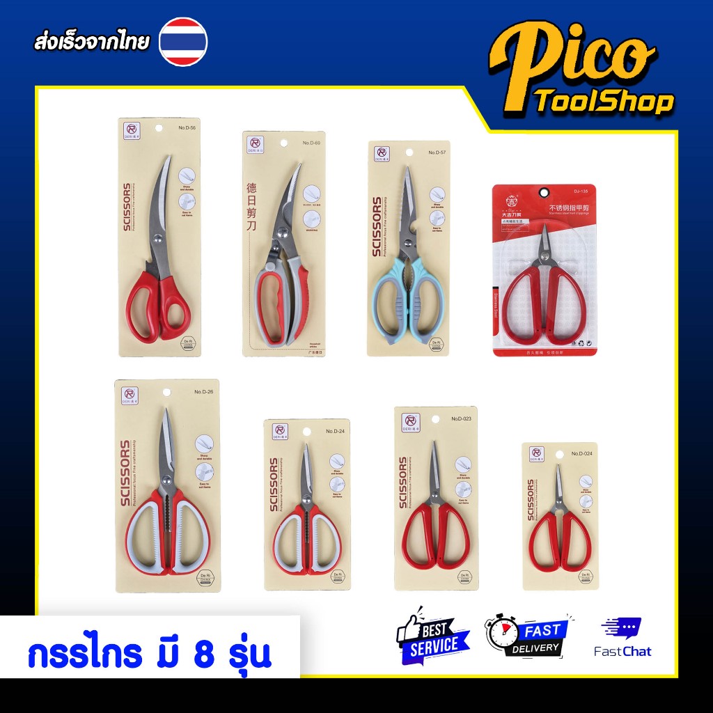 กรรไกร กรรไกรสแตนเลส อเนกประสงค์ มี 8 รุ่น คละสี ใช้งานได้หลากหลาย