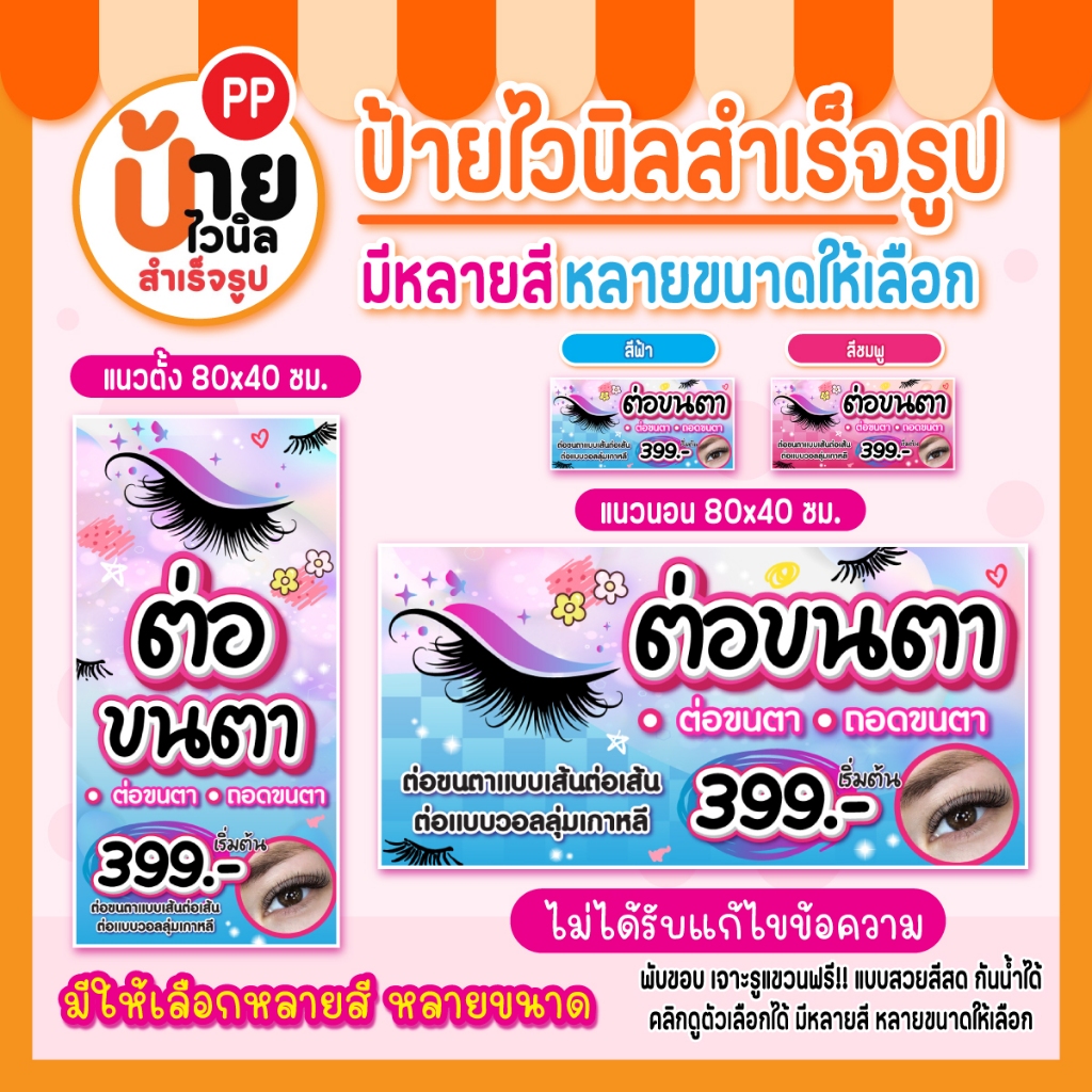 ป้ายต่อขนตา ป้ายไวนิลต่อขนตา สีสดคมชัด ผ้าหนากันน้ำได้ เจาะรูแขวนให้ พร้อมใช้งาน 146A1