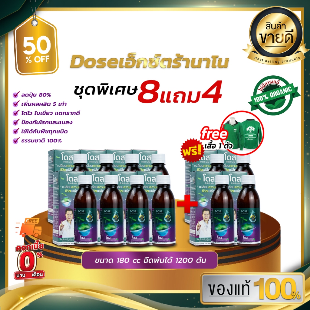 [8แถม4] Dose โดสเอ็กซ์ตร้านาโน  เพิ่มผลผลิตข้าว ข้าวโพด มัน อ้อย ผลไม้