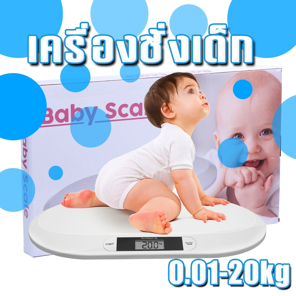 [ส่งแบตเตอรี่]เครื่องชั่งเด็ก 0.01-20KG เครื่องชั่งน้ำหนักเด็กอ่อน นความละเอียด ทำงานได้อย่างแม่นยำมีประสิทธิภาพได้พกพา