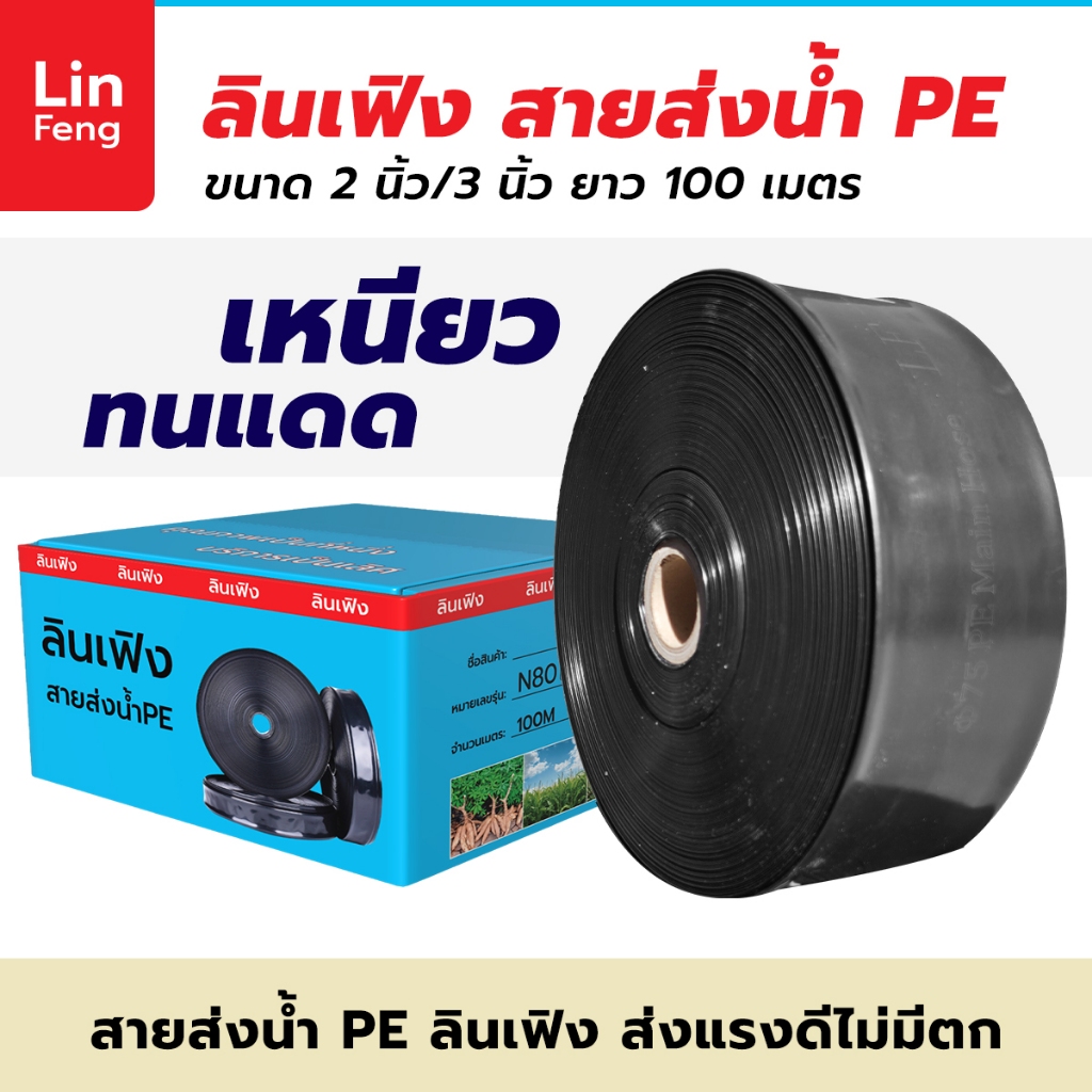 ลินเฟิง สายส่งน้ำ PE ขนาด  2/3 นิ้ว ความกว้าง  50/75 มิลลิเมตร ยาว 100 เมตร