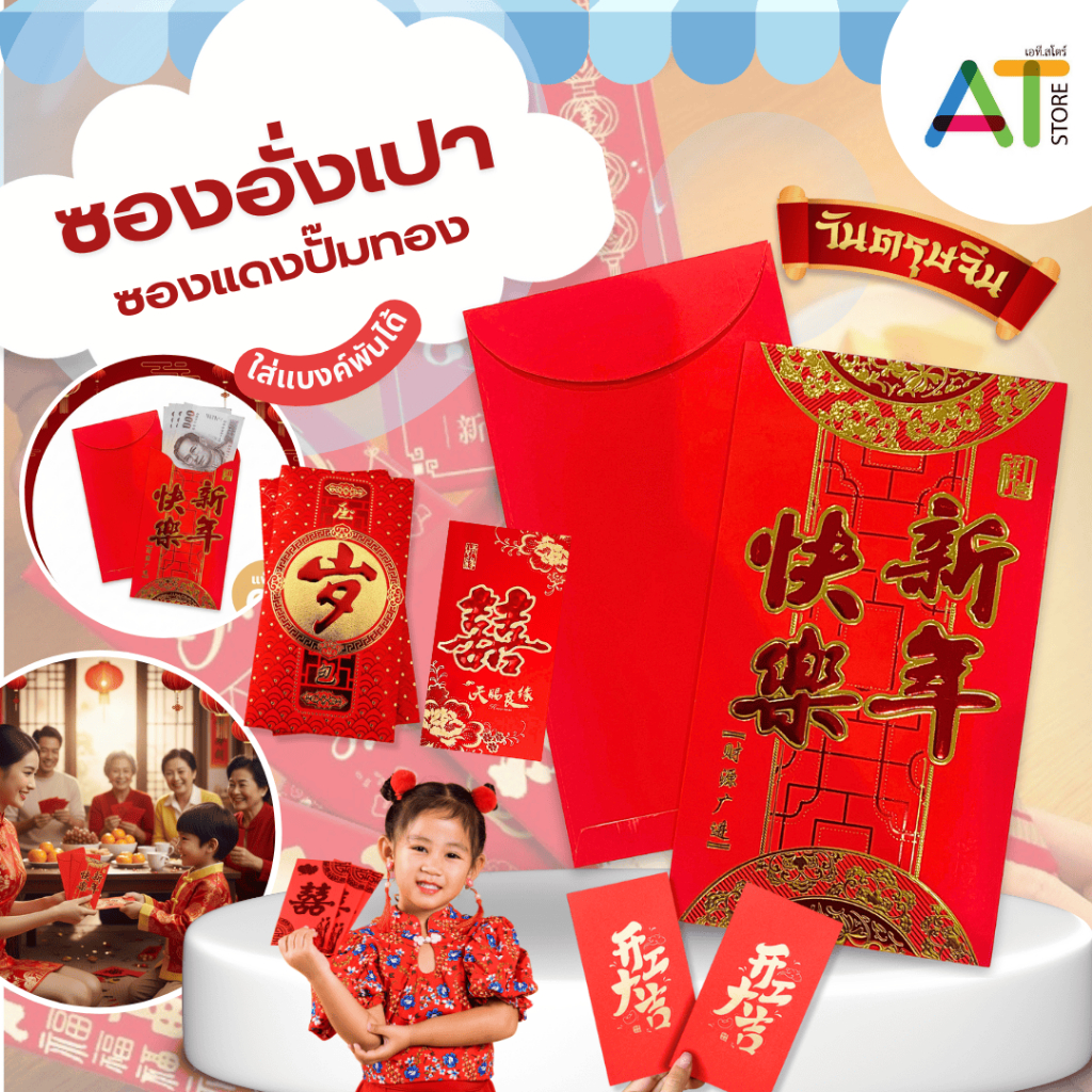 AT.Store ซองอั่งเปา ซองแต๊ะเอีย ซองแดงทอง ลวดลายจีนมงคล รับทรัพย์ 1 แพ็ค 6 ซอง (คละลาย) ลายเดียวกันในซอง