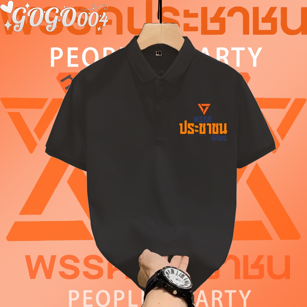 ยักไหล่ แล้วไปต่อ เสื้อโปโลพรรคประชาชน ไทยไม่เทา - ไทยเท่ากัน เสื้อพรรคประชาชน Cotton เหมาะสำหรับผู้ใหญ่และเด็ก#03