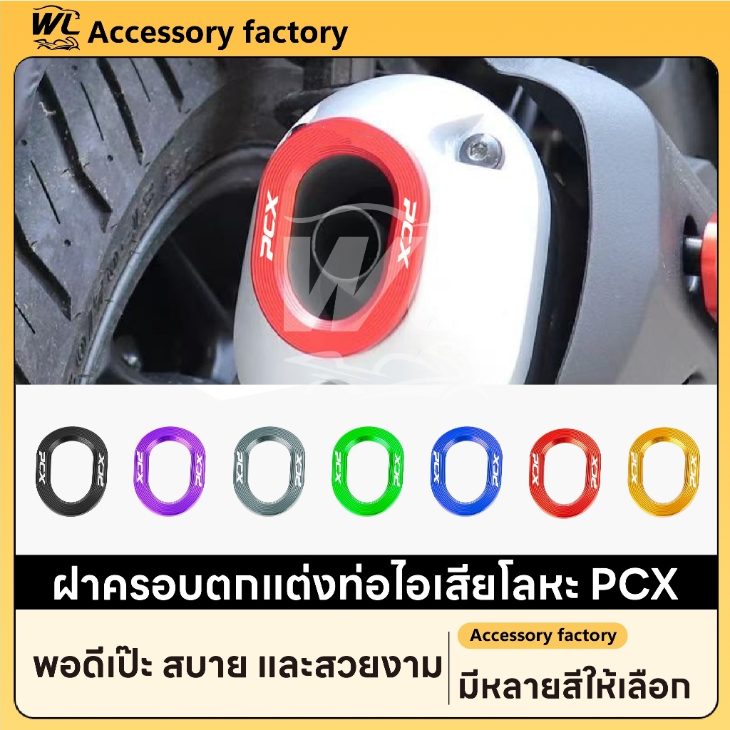 เหมาะสําหรับ 2021-2025 PCX160 ท่อไอเสียตกแต่ง Anti-scalding ฝาครอบหาง CNC PCX อุปกรณ์เสริม  【3185】