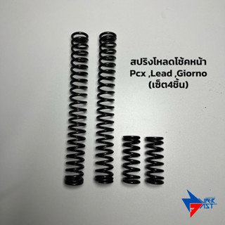 สปริงชุดโหลดโช๊คหน้า ( 1 ชุด / 4 ชิ้น ) แข็งแรง ขนาดโหลด 1.5…