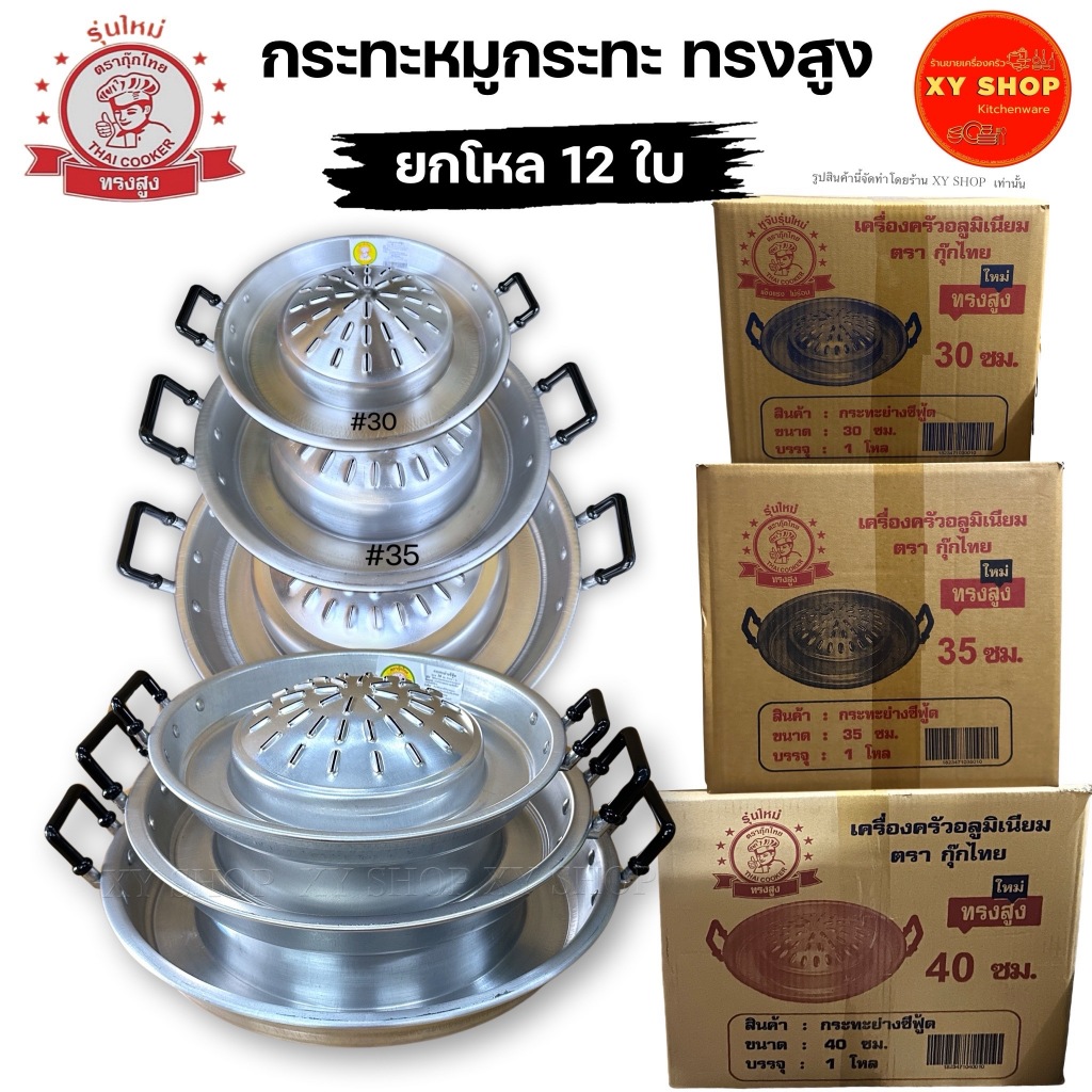 ยกโหล12ชิ้น | กระทะย่างหมู ทรงสูง อลูมิเนียม ตรากุ๊กไทย มีขนาด30 /35 /40 | เฉพาะกระทะ
