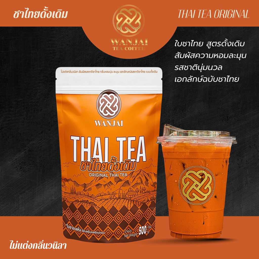 ชาไทยแท้(หอมนุ่มละมุนมาก) สูตรเน้นความหอมนุ่มนวล อ่อนโยน สไตส์ชาไทย