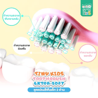 [แพคคู่ สุดคุ้ม] แปรงสีฟันเด็กเล็ก Remild Tiny kids Step 2 ขนแปรง Extra-soft ปลายมน สำหรับ 0.5-4 ขวบ จับถนัดมือ BPA free