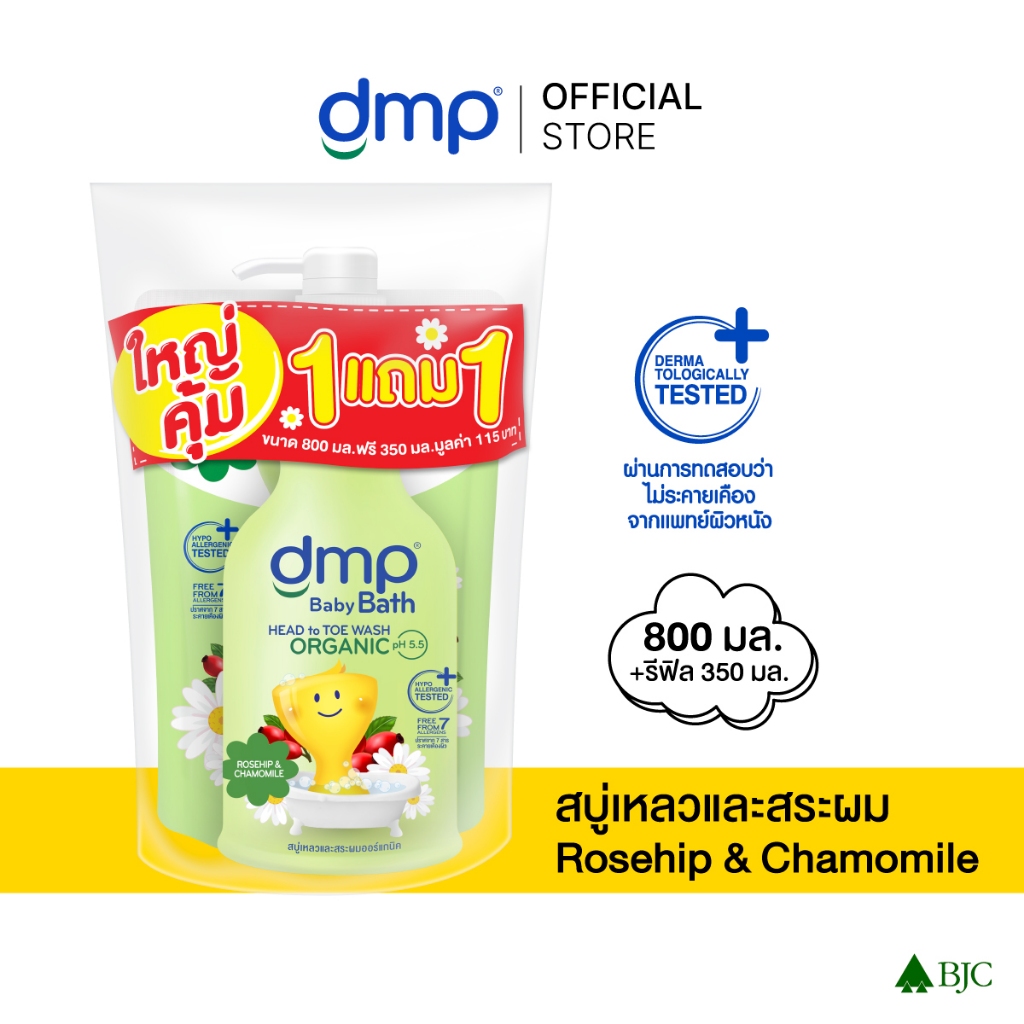 ดีเอ็มพี โรสฮิป 800 มล.+ รีฟิล 350 มล. ใหญ่คุ้ม