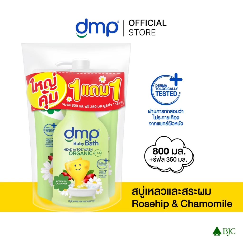 ดีเอ็มพี โรสฮิป 800 มล.+ รีฟิล 350 มล. ใหญ่คุ้ม