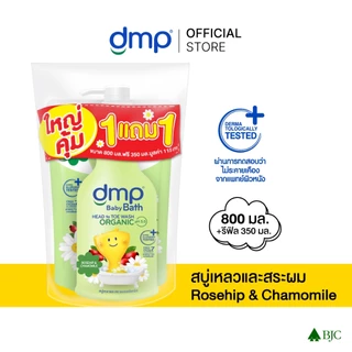ดีเอ็มพี โรสฮิป 800 มล.+ รีฟิล 350 มล. ใหญ่คุ้ม