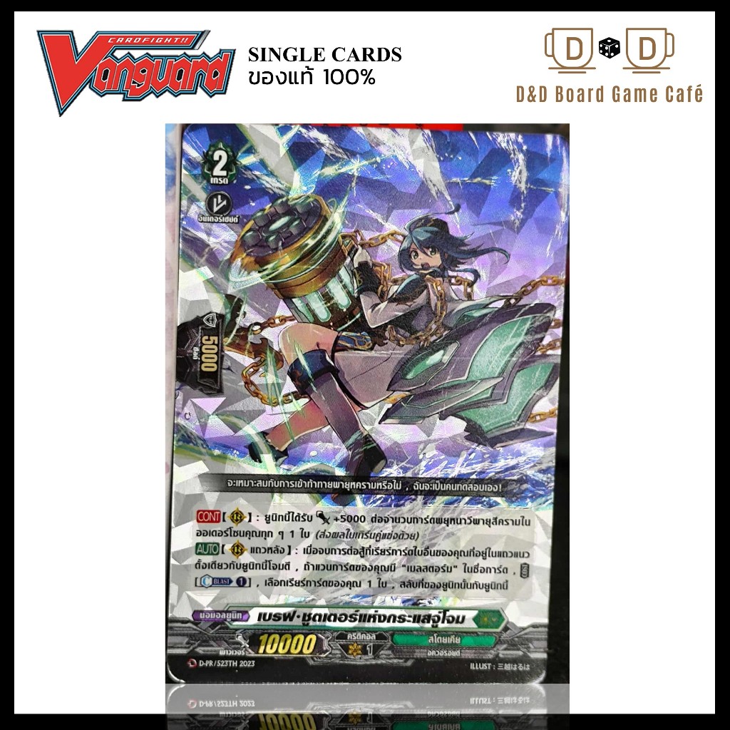 แวนการ์ด แยกใบ D-PR/523TH เบรฟ ชูตเตอร์แห่งกระแสจู่โจม Foil Vanguard D Thai