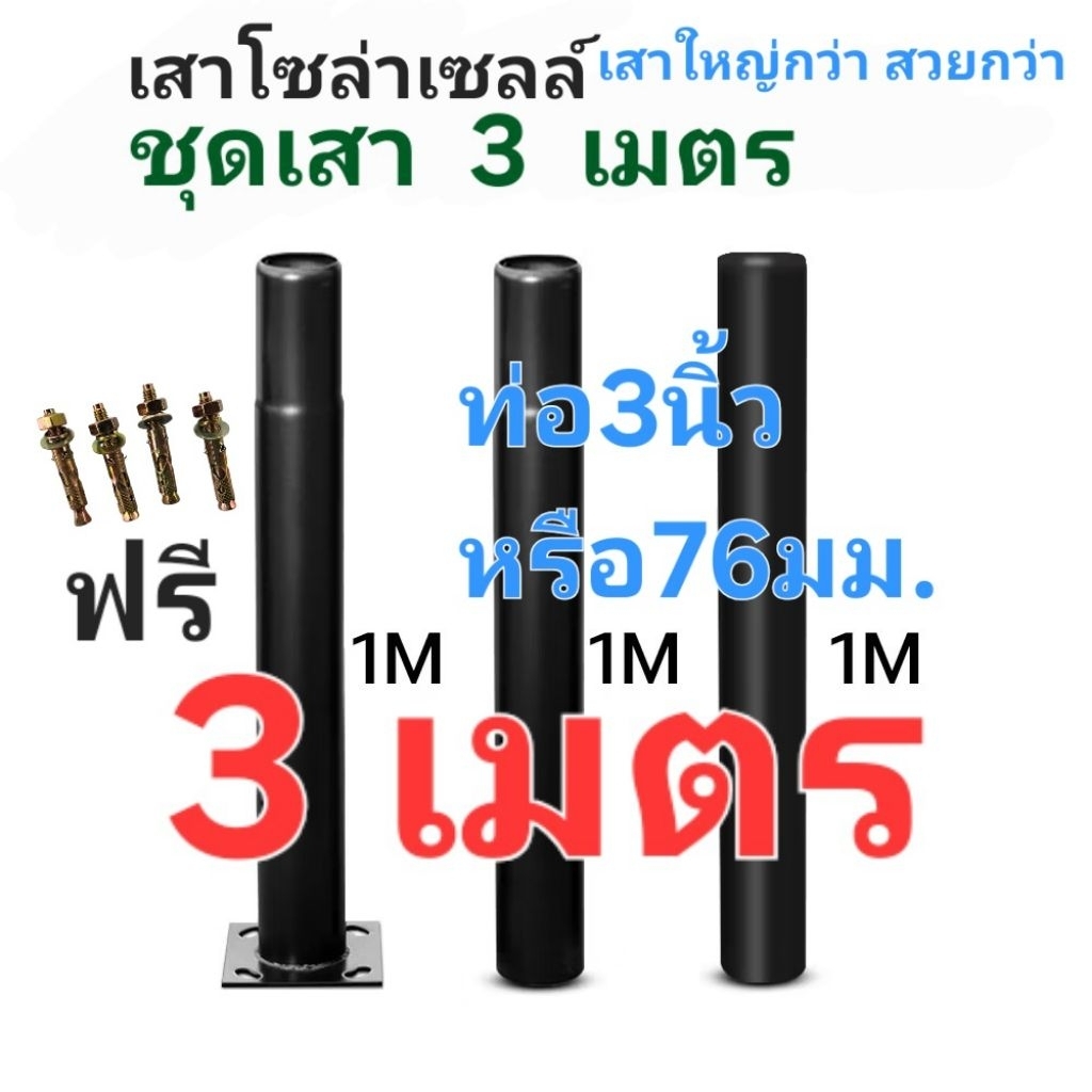 เสาโซล่าเซลล์ ■3ม. ■4ม.  ขนาดใหญ่กว่าร้านอื่น สวยกว่า ■ขนาดท่อ3นิ้ว หรือ 76มม. ทนแดด ทนฝน  เลือกได้ _ SOLAR CELL