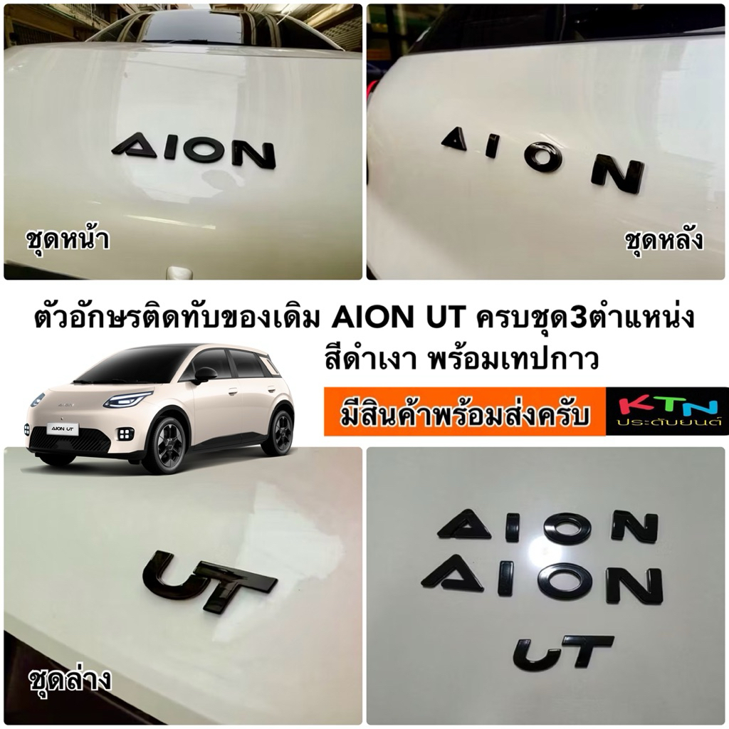 ตัวอักษรติดทับของเดิม สำหรับ AION UT สีดำเงา พร้อมเทปกาว (- ครบชุด3ตำแหน่ง-) ส่งจากไทยครับ ( s1 gac ev รถไฟฟ้า โลโก้ )