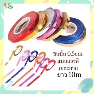 ริบบิ้นผูกลูกโป่งยาว 10 เมตร สำหรับตกแต่งงานปาร์ตี้