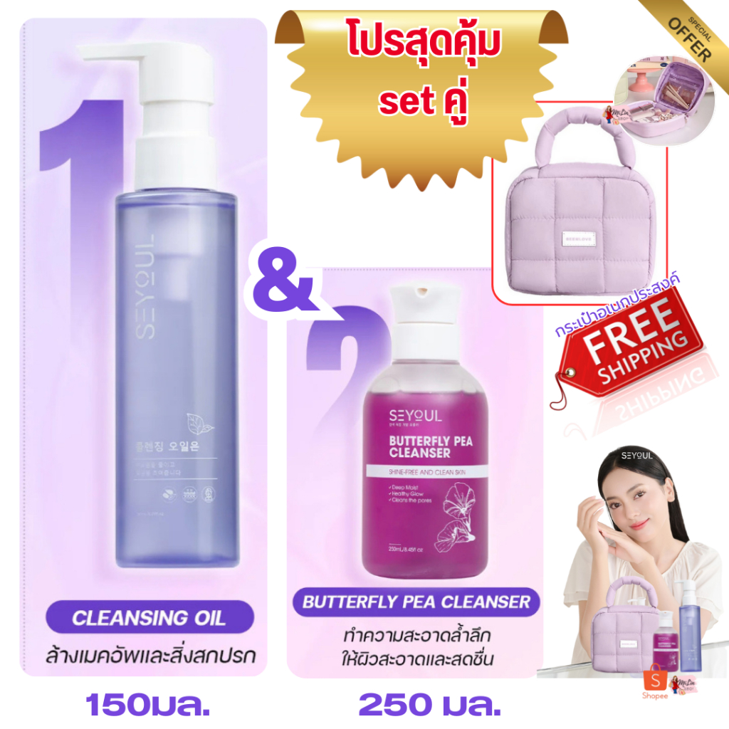 SEYOUL [มีตัวเลือก] Cleansing Oilล้างเมคอัพ, LIQUID FOUNDATIONรองพื้น, Cleanser Butterflyล้างหน้า