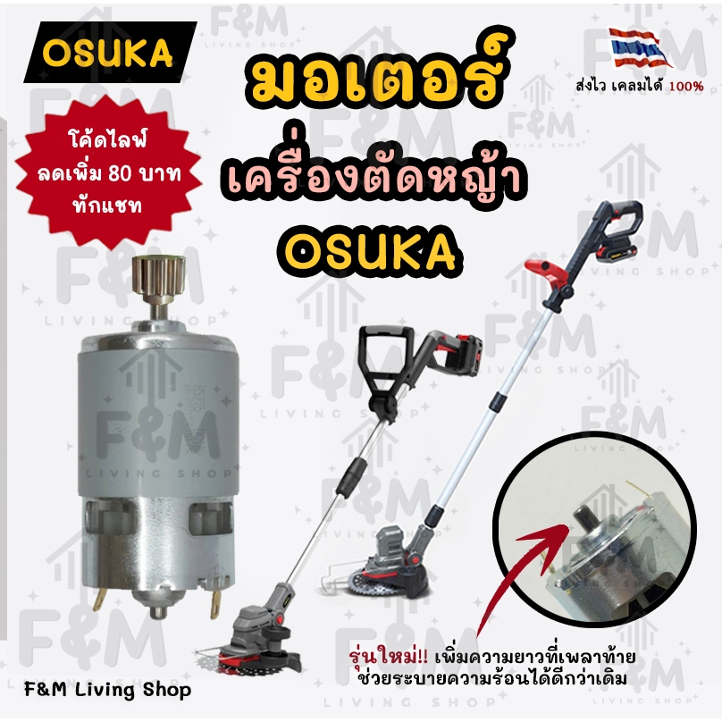 มอเตอร์ ใช้สำหรับเครื่องตัดหญ้า Osuka