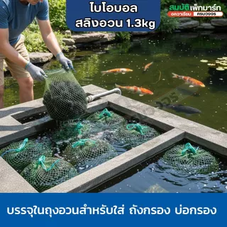 Bioball ไบโอบอล วัสดุกรองสำหรับใส่ในช่องกรอง ถังกรอง บ่อปลา และตู้ปลา
