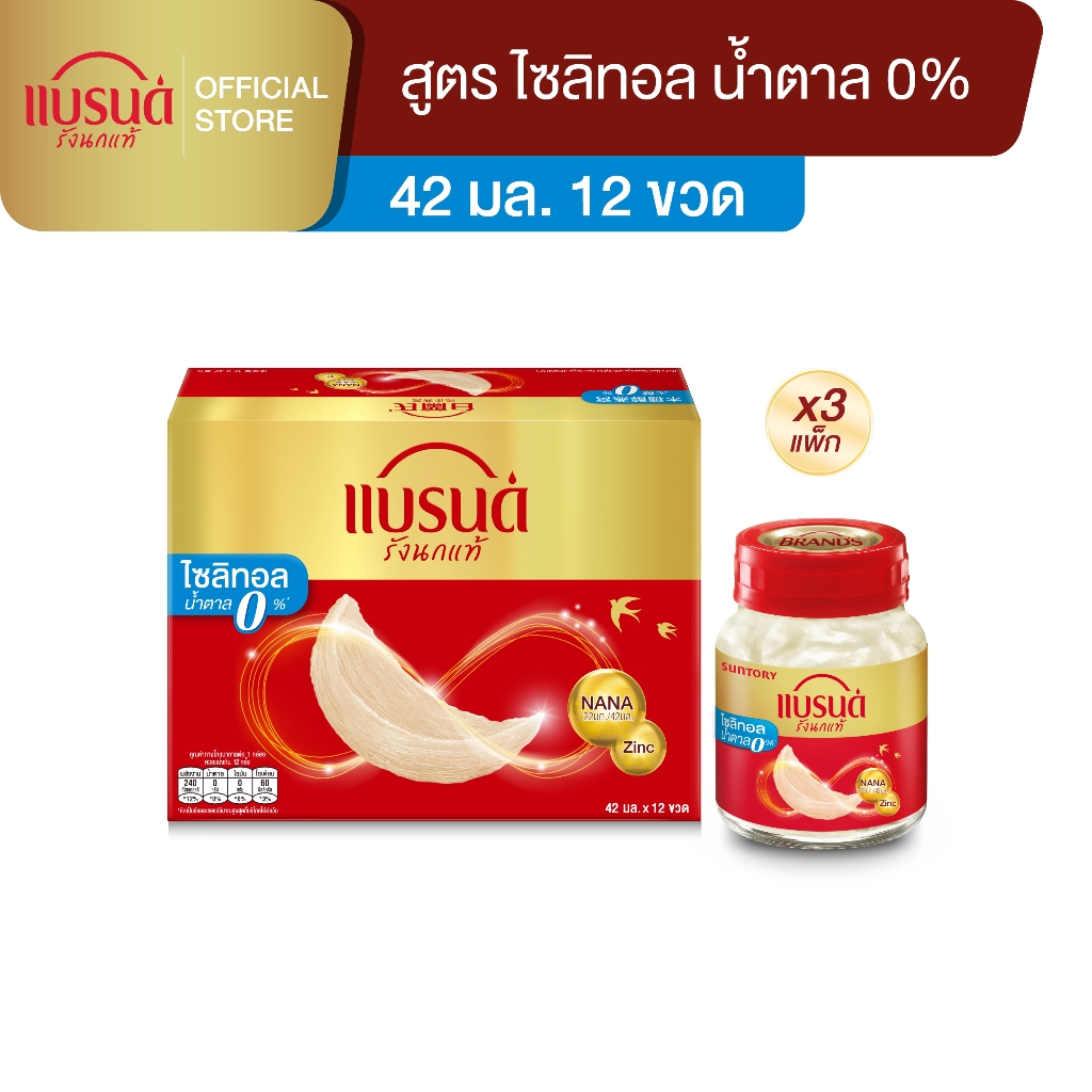 แบรนด์ รังนกแท้ สูตรไซลิทอล 42 มล. แพค x 12 ขวด x 3 แพค