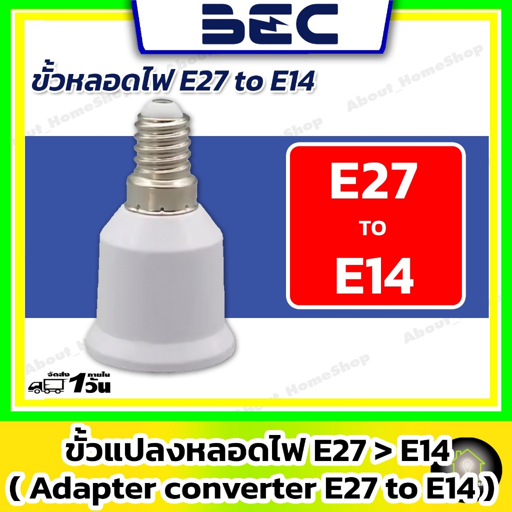 BEC ขั้วแปลงหลอดไฟ (Adapter Converter) E27 to E14