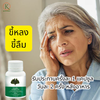 กิฟฟารีน จิงโกลา บำรุงสมอง วิตามินสมอง ความจำดี ผู้สูงอายุ อาหารเสริมผู้สูงวัย กิฟฟารีนใบแปะก๊วย