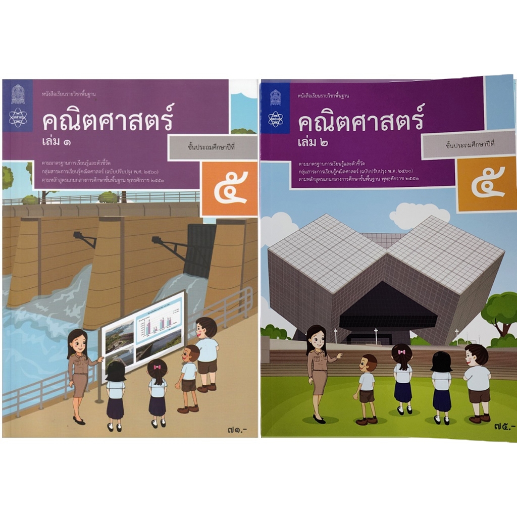 หนังสือเรียน รายวิชาพื้นฐาน คณิตศาสตร์ ป.1 เล่ม 1 และ 2 (สสวท)