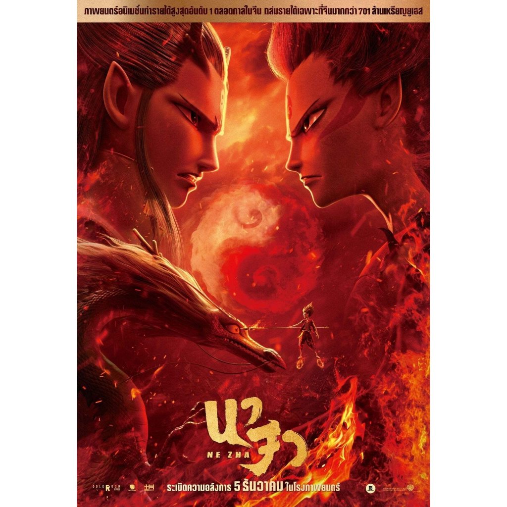 Ne Zha 4K (2019-2025) 4K นาจา ภาค 1-2