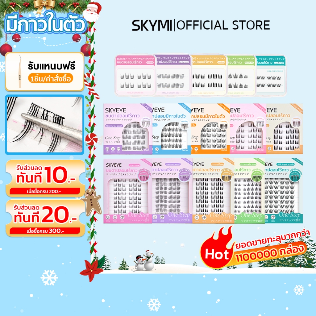 SKYMI ขนตาปลอมมีกาวในตัว มีหลายสไตล์และขนาดให้เลือก แบบช่อเพื่อความสะดวก ใช้งานง่ายเพียงหยิบแล้วติดทันที