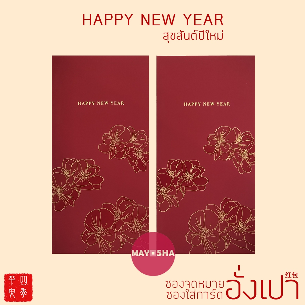 May5HA อั่งเปาติดแกลม Happy New Year ซองอั่งเปาปีใหม่2569 ซองจดหมายใส่การ์ด อั่งเปาตรุษจีน2026