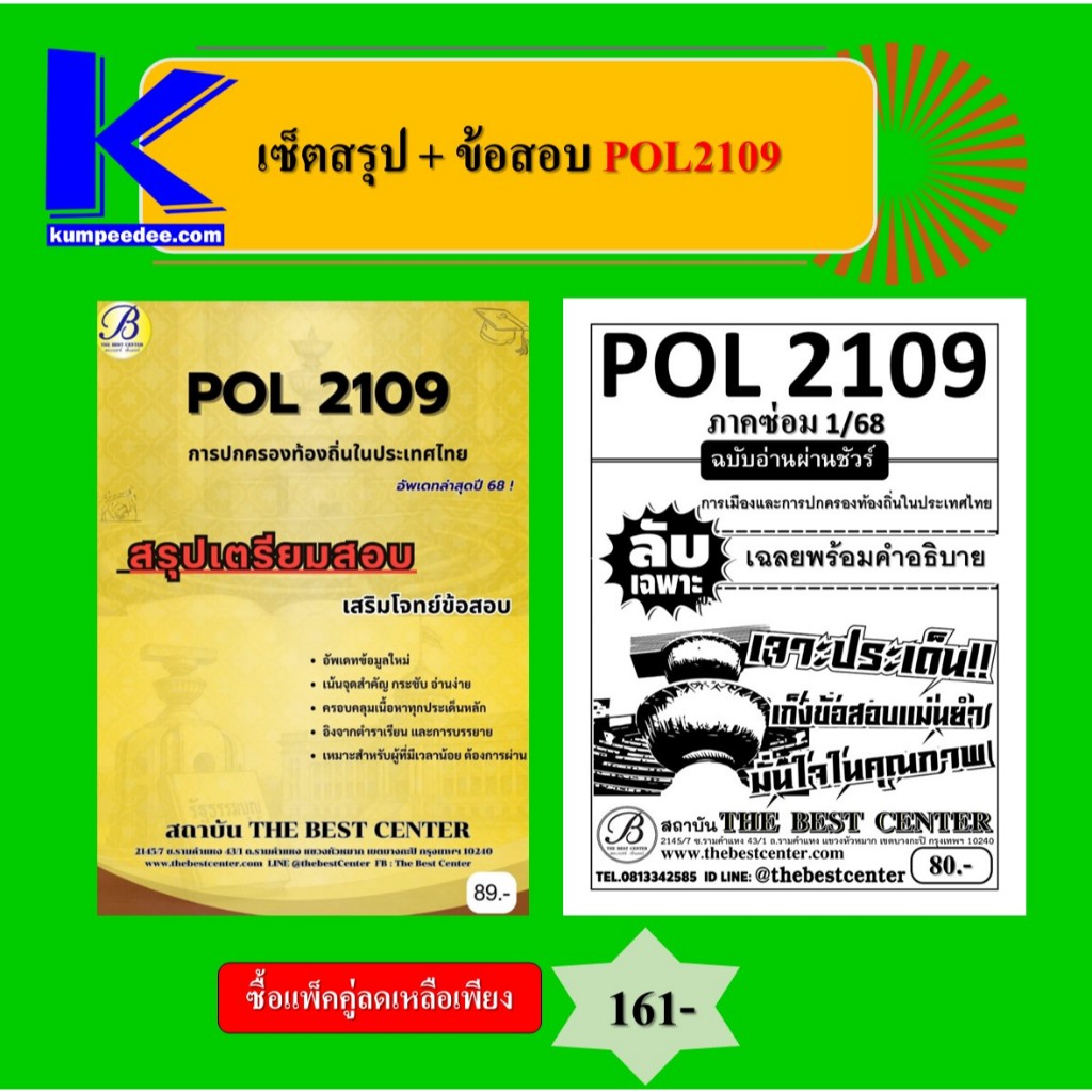 เซ็ตสรุป+ข้อสอบ POL2109 การเมืองและการปกครองท้องถิ่นในประเทศไทย (แพ็คคู่)
